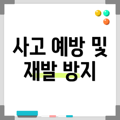 사고 예방 및 재발 방지