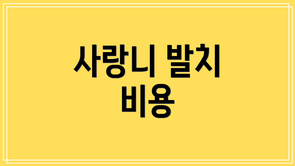 사랑니 발치 비용