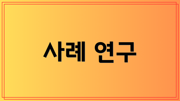 사례 연구