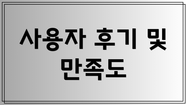 사용자 후기 및 만족도