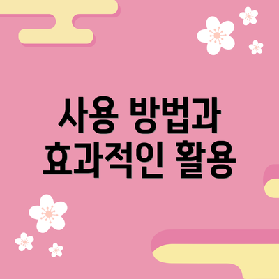 사용 방법과 효과적인 활용
