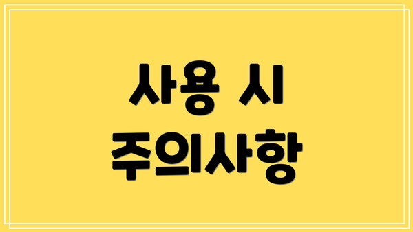 사용 시 주의사항