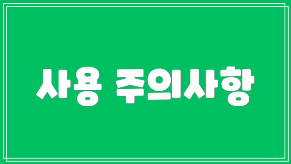 사용 주의사항