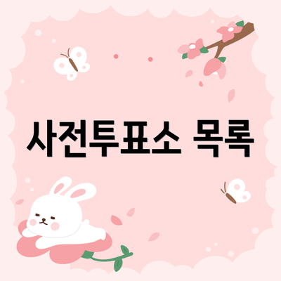 사전투표소 목록