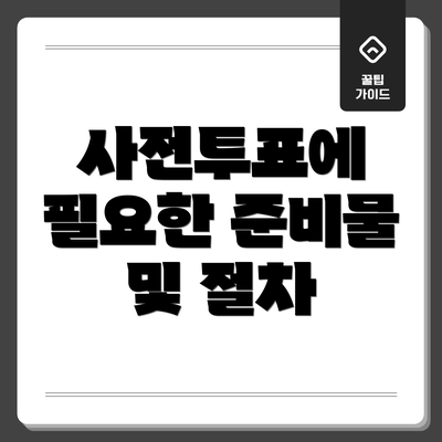 사전투표에 필요한 준비물 및 절차