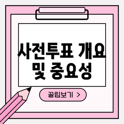 사전투표 개요 및 중요성