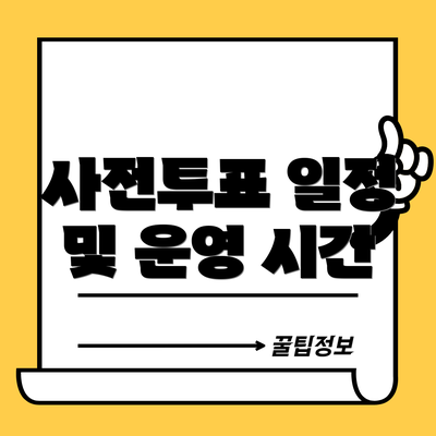 사전투표 일정 및 운영 시간