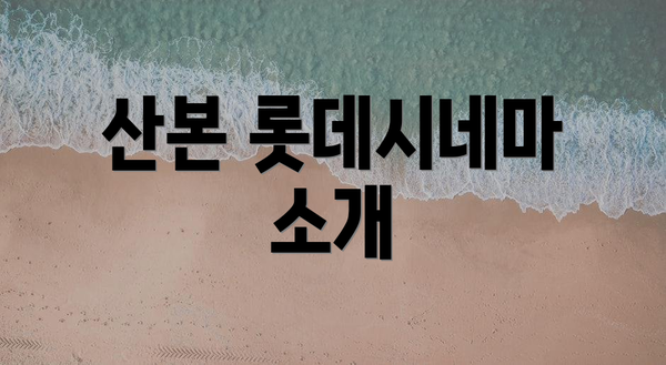산본 롯데시네마 소개