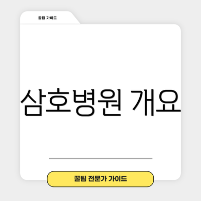삼호병원 개요