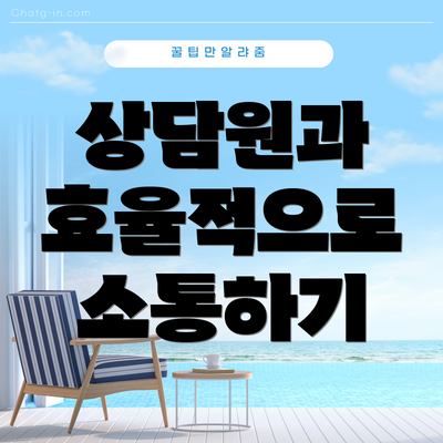 상담원과 효율적으로 소통하기