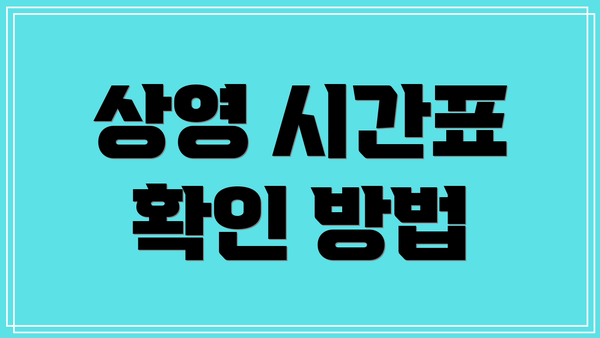 상영 시간표 확인 방법