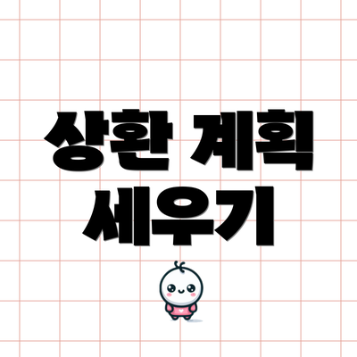 상환 계획 세우기