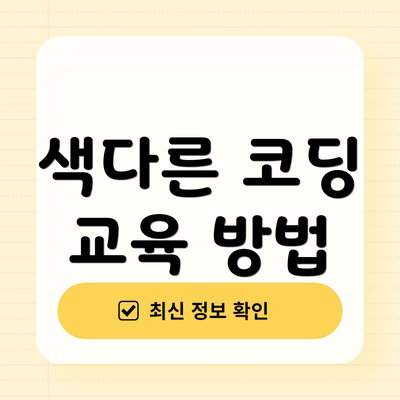 색다른 코딩 교육 방법