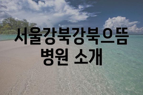 서울강북강북으뜸병원 소개
