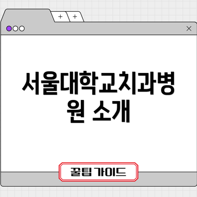 서울대학교치과병원 소개