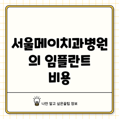 서울메이치과병원의 임플란트 비용