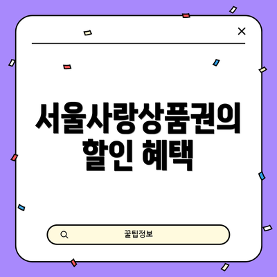 서울사랑상품권의 할인 혜택