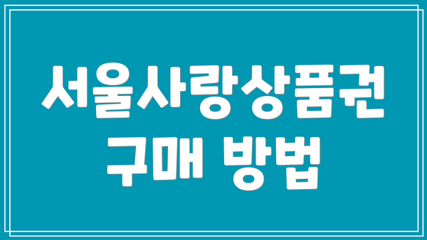 서울사랑상품권 구매 방법