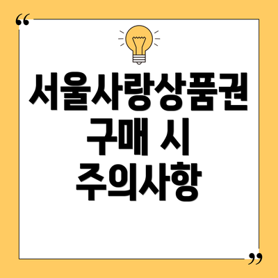 서울사랑상품권 구매 시 주의사항