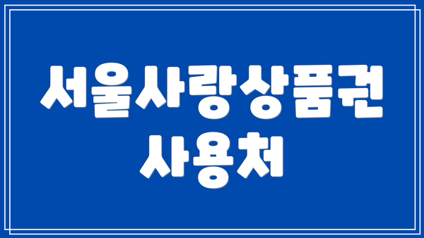 서울사랑상품권 사용처