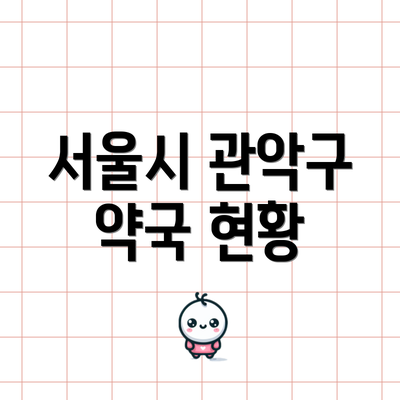 서울시 관악구 약국 현황