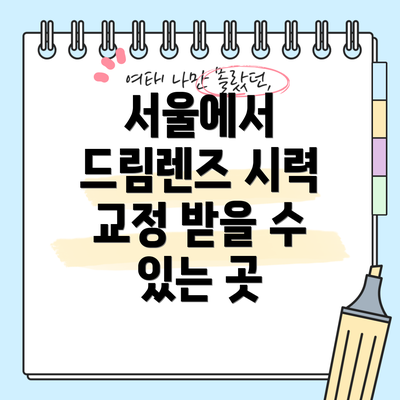 서울에서 드림렌즈 시력 교정 받을 수 있는 곳