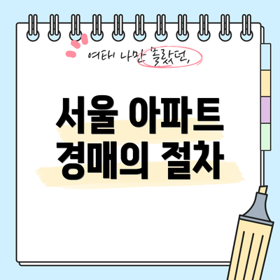 서울 아파트 경매의 절차