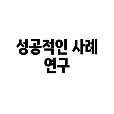 성공적인 사례 연구