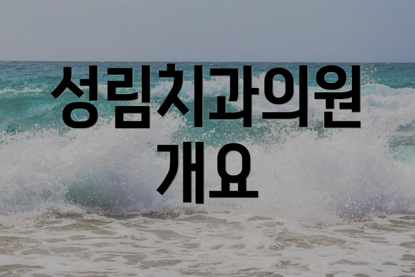 성림치과의원 개요