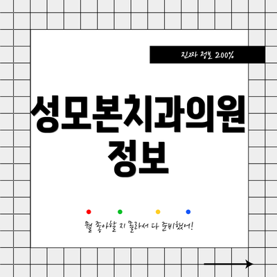 성모본치과의원 정보