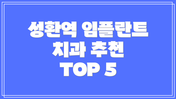 성환역 임플란트 치과 추천 TOP 5