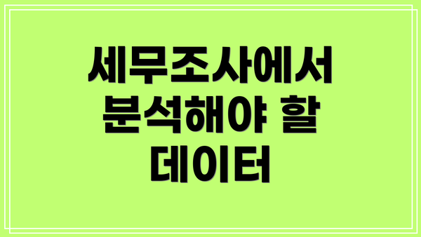 세무조사에서 분석해야 할 데이터