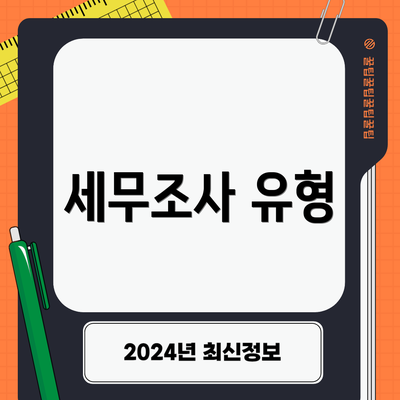 세무조사 유형