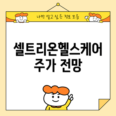 셀트리온헬스케어 주가 전망