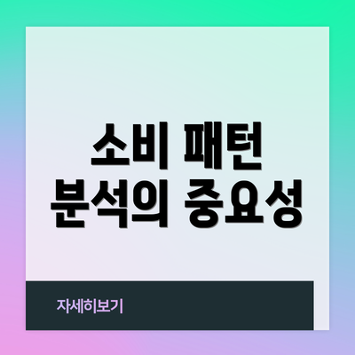 소비 패턴 분석의 중요성