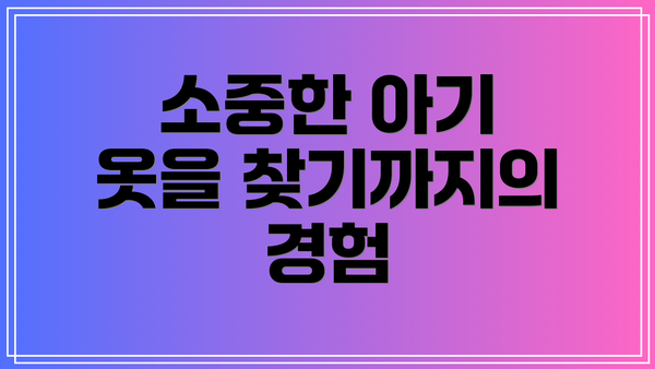 소중한 아기 옷을 찾기까지의 경험