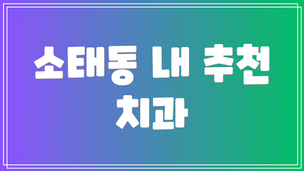 소태동 내 추천 치과