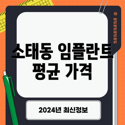 소태동 임플란트 평균 가격