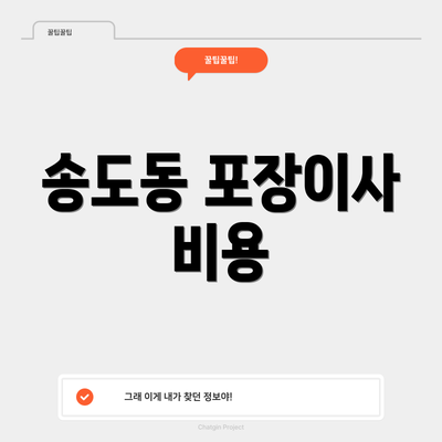 송도동 포장이사 비용