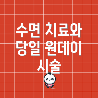수면 치료와 당일 원데이 시술
