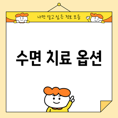 수면 치료 옵션