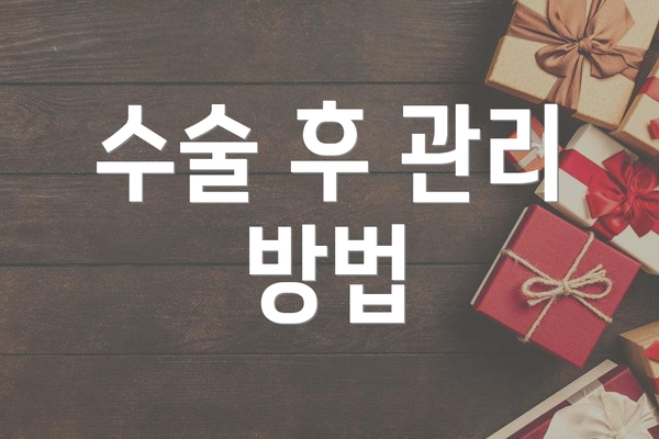 수술 후 관리 방법