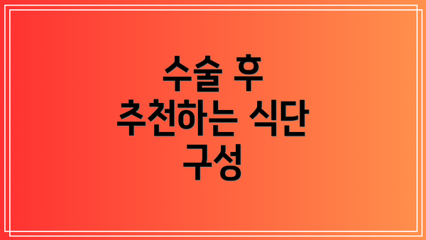 수술 후 추천하는 식단 구성