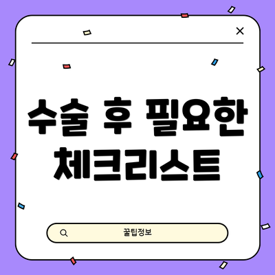 수술 후 필요한 체크리스트