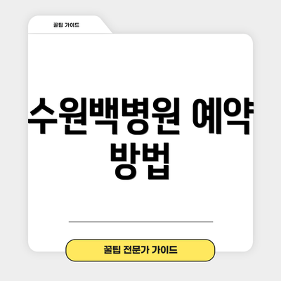 수원백병원 예약 방법
