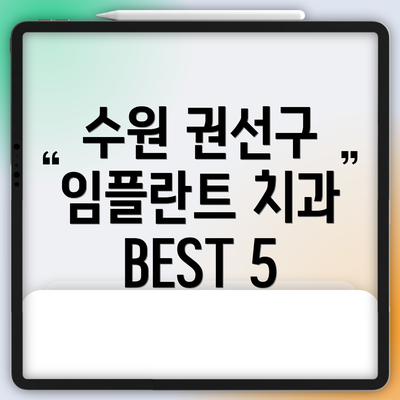 수원 권선구 임플란트 치과 BEST 5