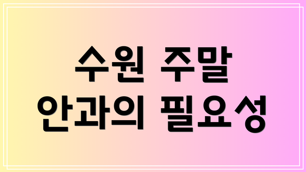 수원 주말 안과의 필요성