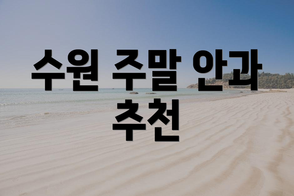 수원 주말 안과 추천