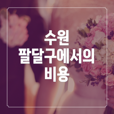 수원 팔달구에서의 비용