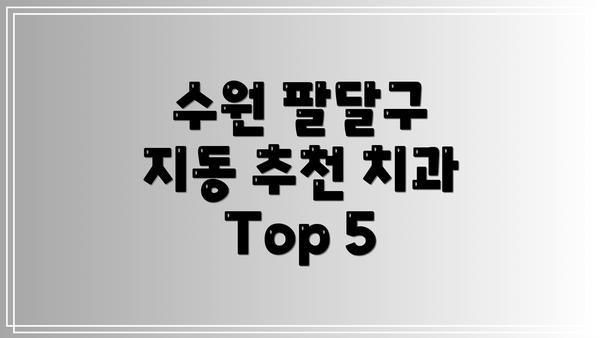 수원 팔달구 지동 추천 치과 Top 5